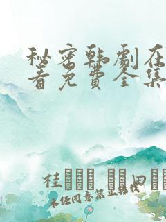 秘密韩剧在线观看免费全集电视剧高清