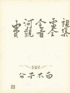 山河令电视剧免费观看全集在线