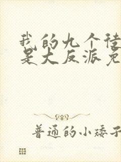 我的九个徒弟都是大反派免费阅读