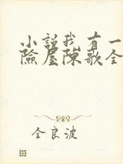 小说我有一座冒险屋陈歌全文免费阅读免费