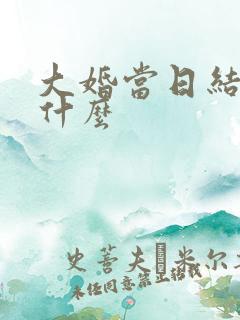 大婚当日结局是什么