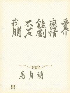 我不能恋爱的女朋友剧情介绍