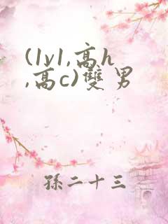 (1v1,高h,高c)双男