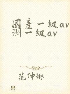 国产一级av亚洲一级av