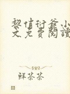 黎俏衍爷小说全文免费阅读无弹窗最新章节