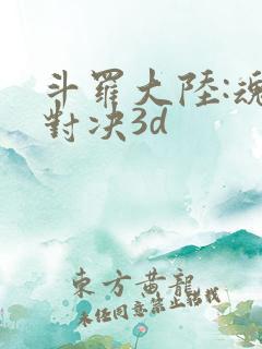 斗罗大陆:魂师对决3d