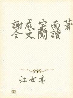 谢成宇南萧小说全文阅读