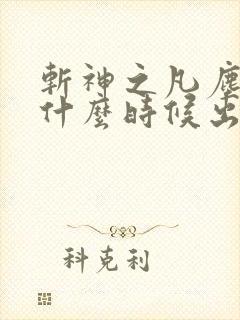 斩神之凡尘神域什么时候出第二季