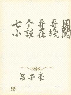 七个哥哥团宠我小说在线阅读