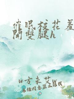 催眠校花羞涩打开双腿h