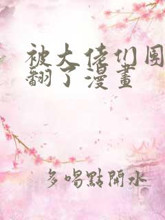 被大佬们团宠野翻了漫画