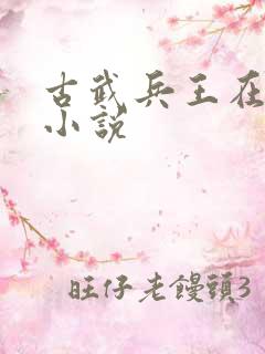 古武兵王在都市小说