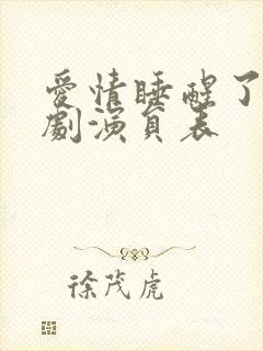 爱情睡醒了电视剧演员表