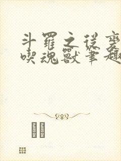 斗罗之从变强从吃魂兽笔趣阁