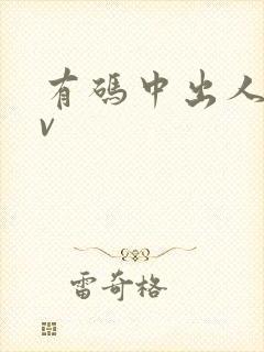 有码中出人妻av