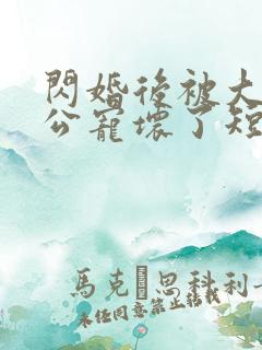 闪婚后被大佬老公宠坏了短剧