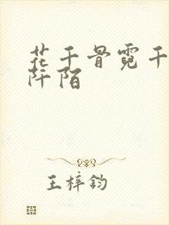 花千骨霓千丈杀阡陌