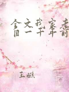 全文我家老婆来自一千年前