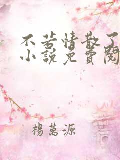 不若情散了无痕小说免费阅读原文