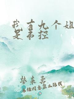 我有九个姐姐都是弟控