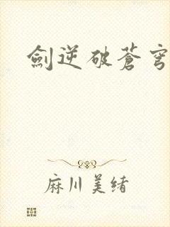 剑逆破苍穹游戏