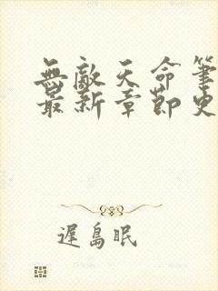 无敌天命笔趣阁最新章节更新