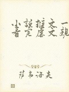 小说推文一口气看完虐文亲情