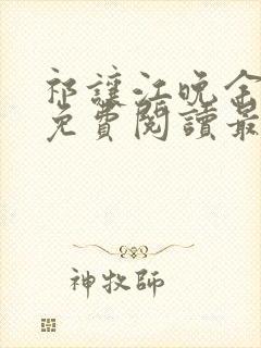 祁让江晚余小说免费阅读最新章节