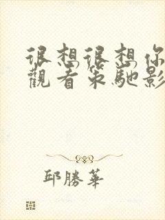 很想很想你免费观看策驰影院