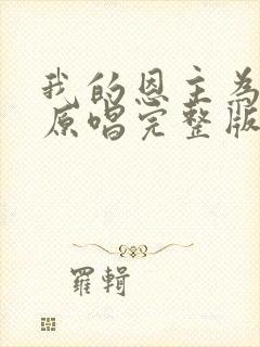 我的恩主为了我原唱完整版