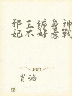 邪王缠身神医毒妃不好惹战北寒