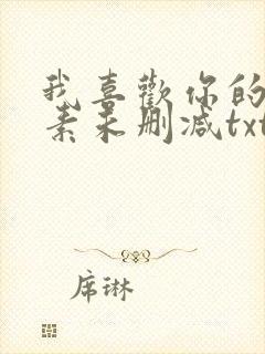 我喜欢你的信息素未删减txt下载