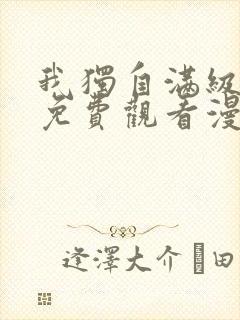 我独自满级新手免费观看漫画