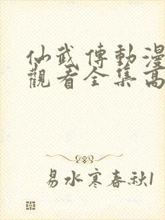 仙武传动漫免费观看全集高清