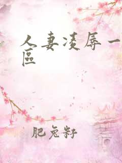 人妻凌辱一区二区