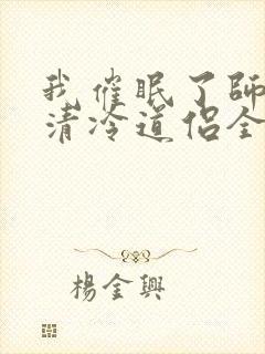 我催眠了师兄的清冷道侣全文免费阅读