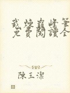 武炼巅峰笔趣阁免费阅读全文