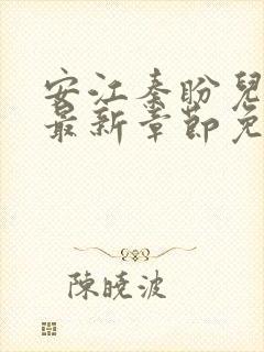 安江秦盼儿小说最新章节免费阅读 顶点小说