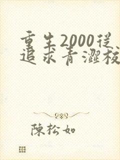 重生2000从追求青涩校花同桌开始在哪看全本