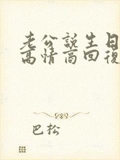 老公说生日快乐高情商回复