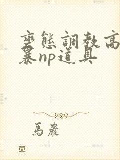 变态调教高h粗暴np道具