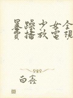 暴躁少女全集免费播放电视剧国语