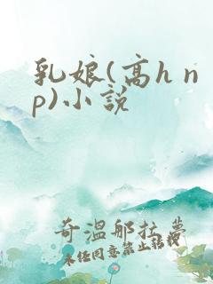 乳娘(高h np)小说