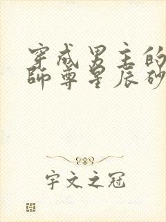 穿成男主的反派师尊星辰砂