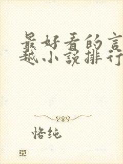 最好看的言情穿越小说排行榜前十名