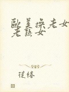 欧美操老女人,老熟女