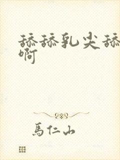 舔舔乳尖舔舔舔啊