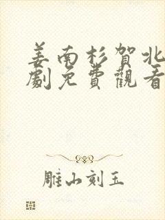 姜南杉贺北峥短剧免费观看