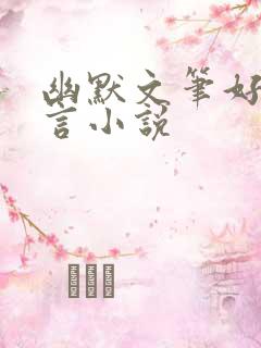 幽默文笔好的古言小说