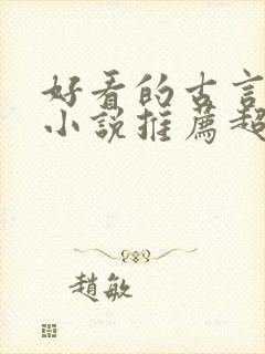 好看的古言穿越小说推荐超经典